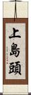 上島頭 Scroll