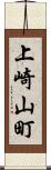 上崎山町 Scroll