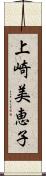 上崎美恵子 Scroll