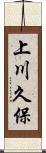 上川久保 Scroll