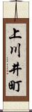 上川井町 Scroll