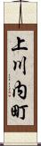 上川内町 Scroll