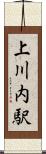 上川内駅 Scroll