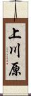上川原 Scroll