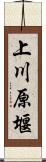 上川原堰 Scroll