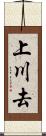 上川去 Scroll