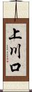 上川口 Scroll