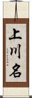 上川名 Scroll