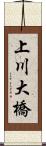 上川大橋 Scroll