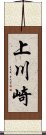 上川崎 Scroll