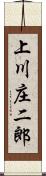 上川庄二郎 Scroll