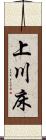 上川床 Scroll