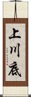 上川底 Scroll