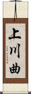 上川曲 Scroll
