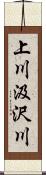 上川汲沢川 Scroll