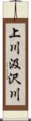 上川汲沢川 Scroll