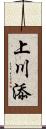 上川添 Scroll