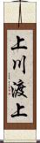 上川渡上 Scroll