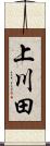 上川田 Scroll