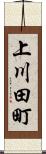 上川田町 Scroll