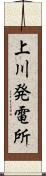 上川発電所 Scroll