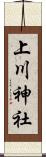 上川神社 Scroll