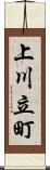 上川立町 Scroll