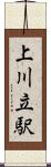 上川立駅 Scroll