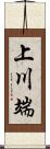 上川端 Scroll