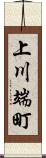 上川端町 Scroll