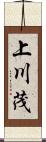 上川茂 Scroll