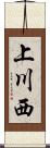 上川西 Scroll
