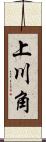 上川角 Scroll