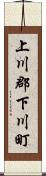 上川郡下川町 Scroll
