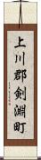 上川郡剣淵町 Scroll