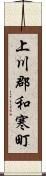 上川郡和寒町 Scroll