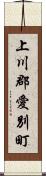 上川郡愛別町 Scroll