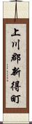 上川郡新得町 Scroll