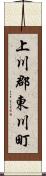 上川郡東川町 Scroll