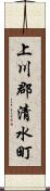 上川郡清水町 Scroll