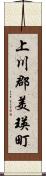 上川郡美瑛町 Scroll