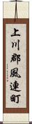 上川郡風連町 Scroll