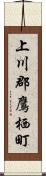 上川郡鷹栖町 Scroll