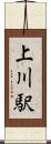 上川駅 Scroll