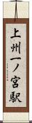 上州一ノ宮駅 Scroll