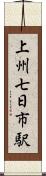 上州七日市駅 Scroll