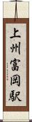 上州富岡駅 Scroll