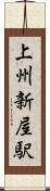 上州新屋駅 Scroll