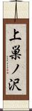 上巣ノ沢 Scroll