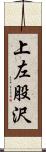 上左股沢 Scroll